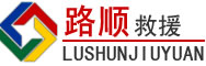 南明区道路救援